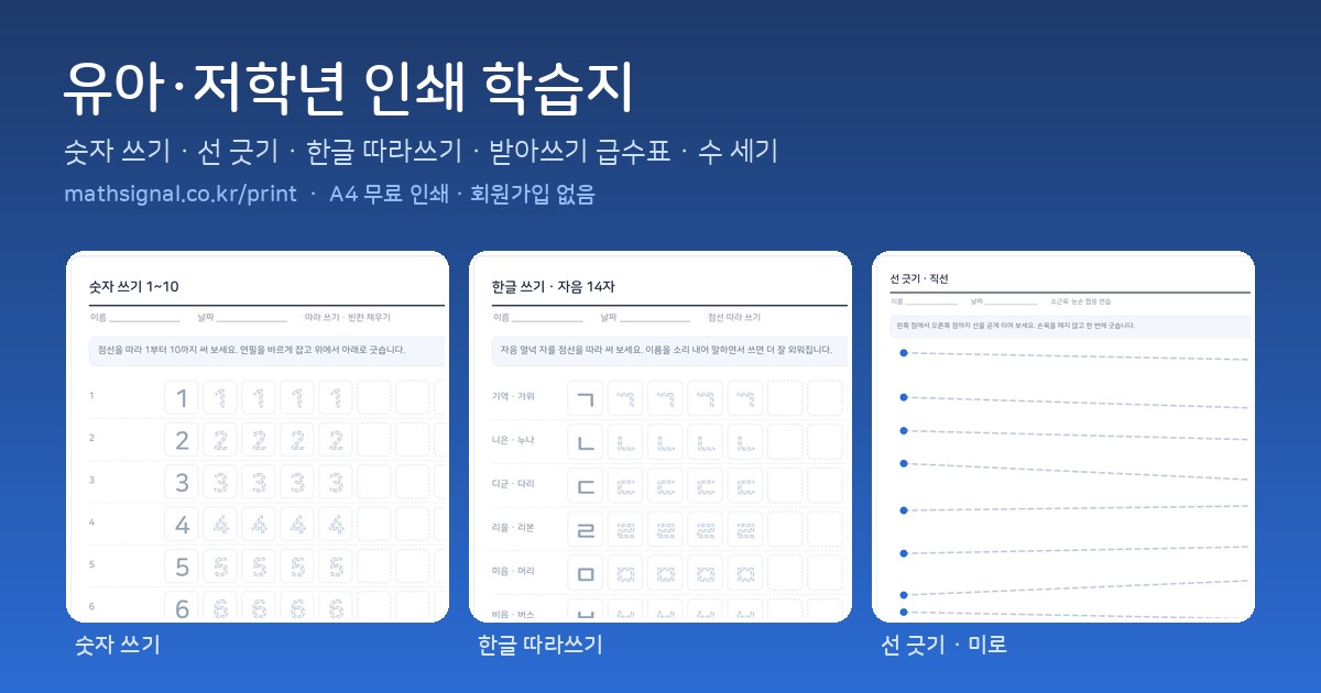 유아 인쇄 학습지 예시 — 숫자 쓰기·한글 따라쓰기·선 긋기 문제지