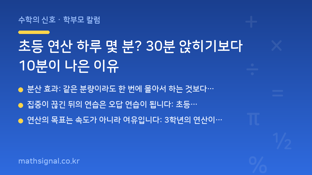 초등 연산 하루 몇 분? 30분 앉히기보다 10분이 나은 이유