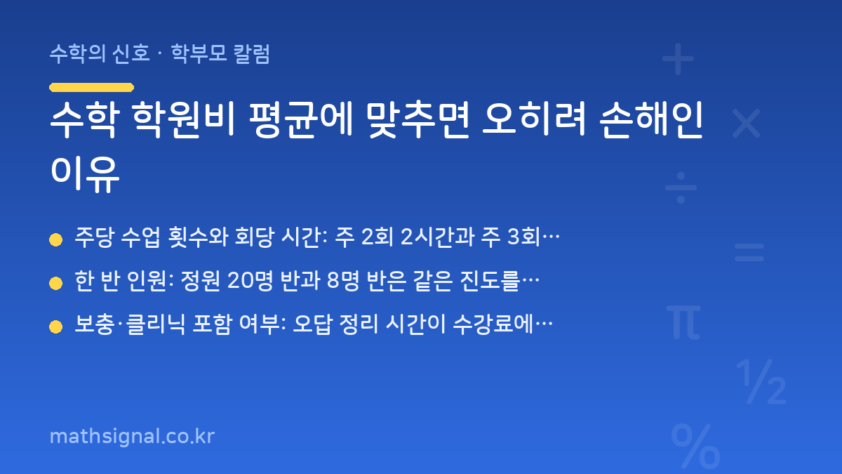 수학 학원비 평균에 맞추면 오히려 손해인 이유