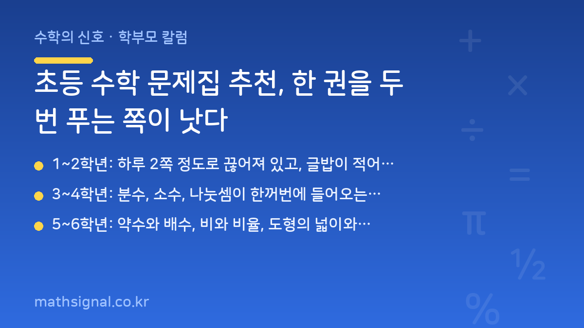 초등 수학 문제집 추천, 한 권을 두 번 푸는 쪽이 낫다