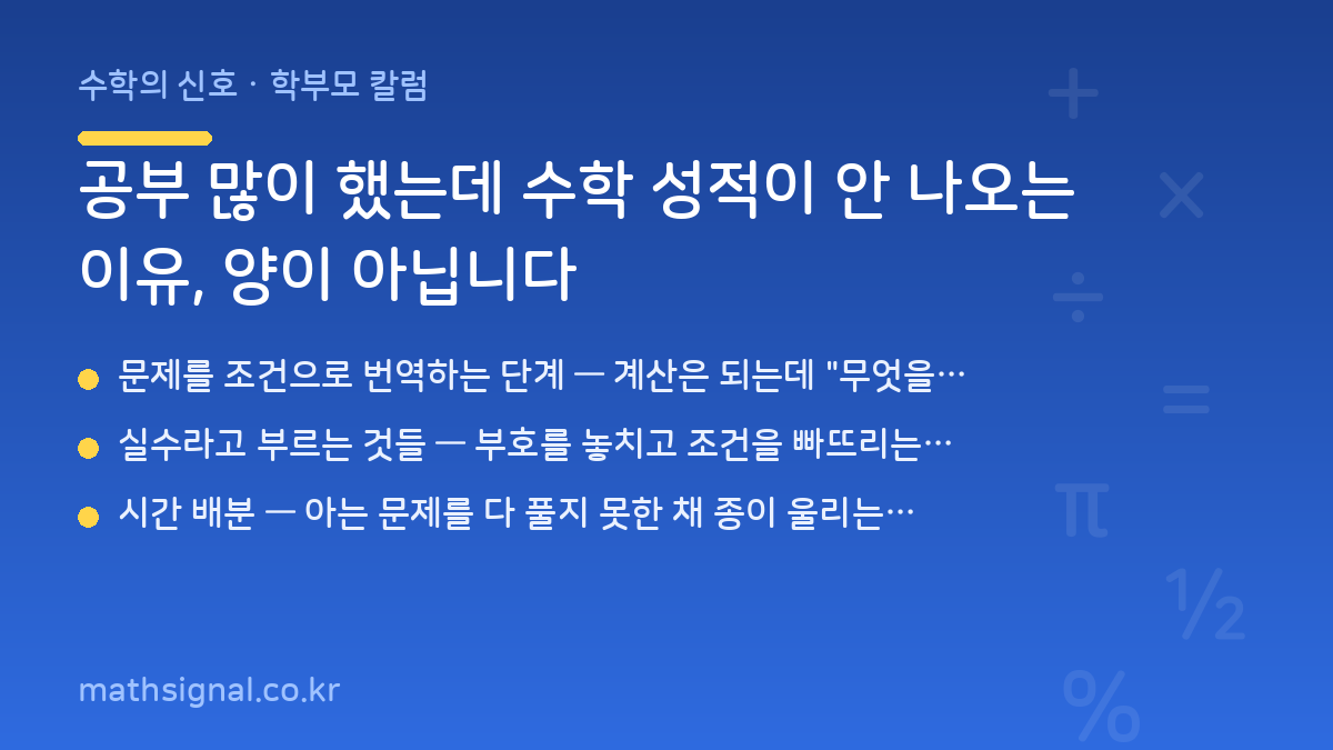 공부 많이 했는데 수학 성적이 안 나오는 이유, 양이 아닙니다