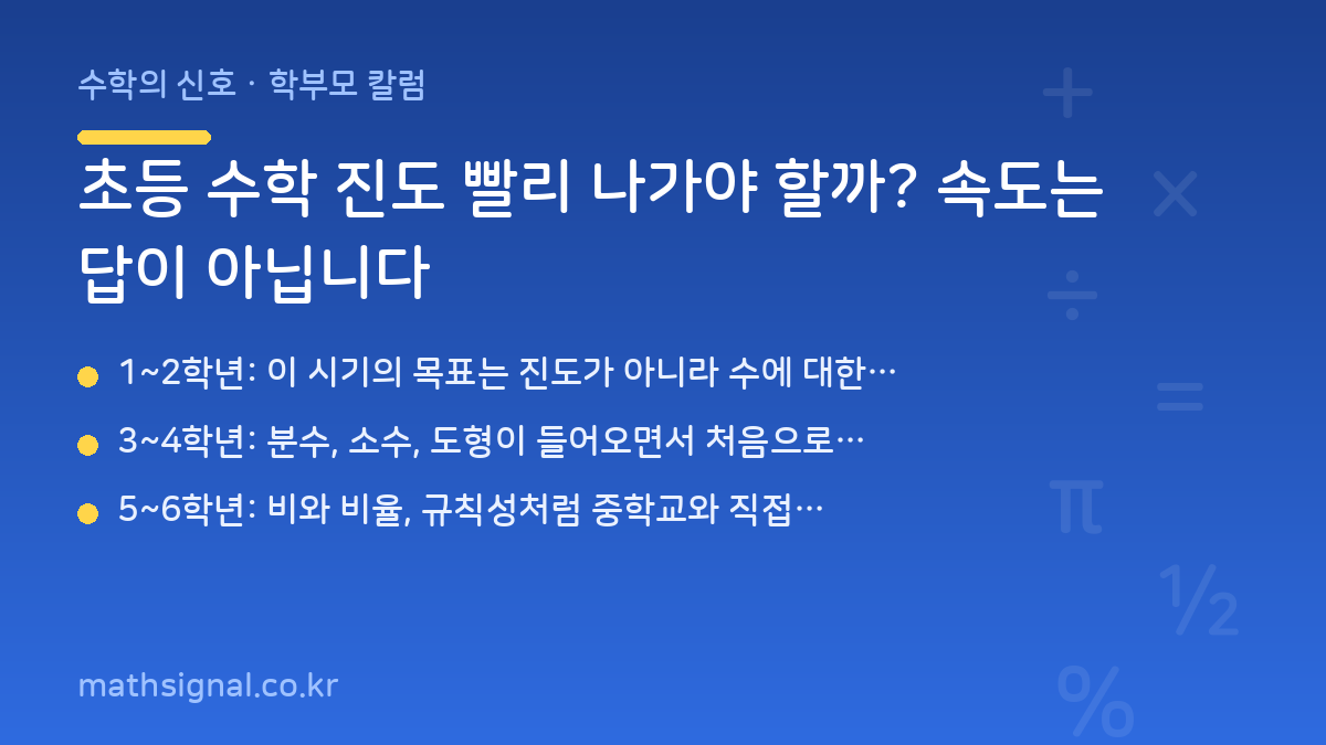 초등 수학 진도 빨리 나가야 할까? 속도는 답이 아닙니다