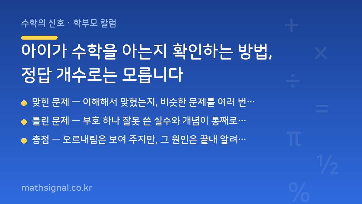 아이가 수학을 아는지 확인하는 방법, 정답 개수로는 모릅니다