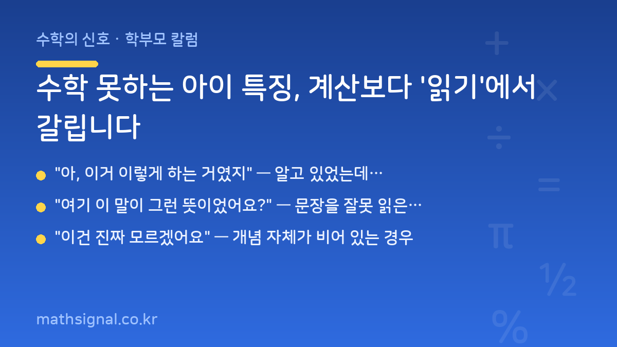 수학 못하는 아이 특징, 계산보다 '읽기'에서 갈립니다