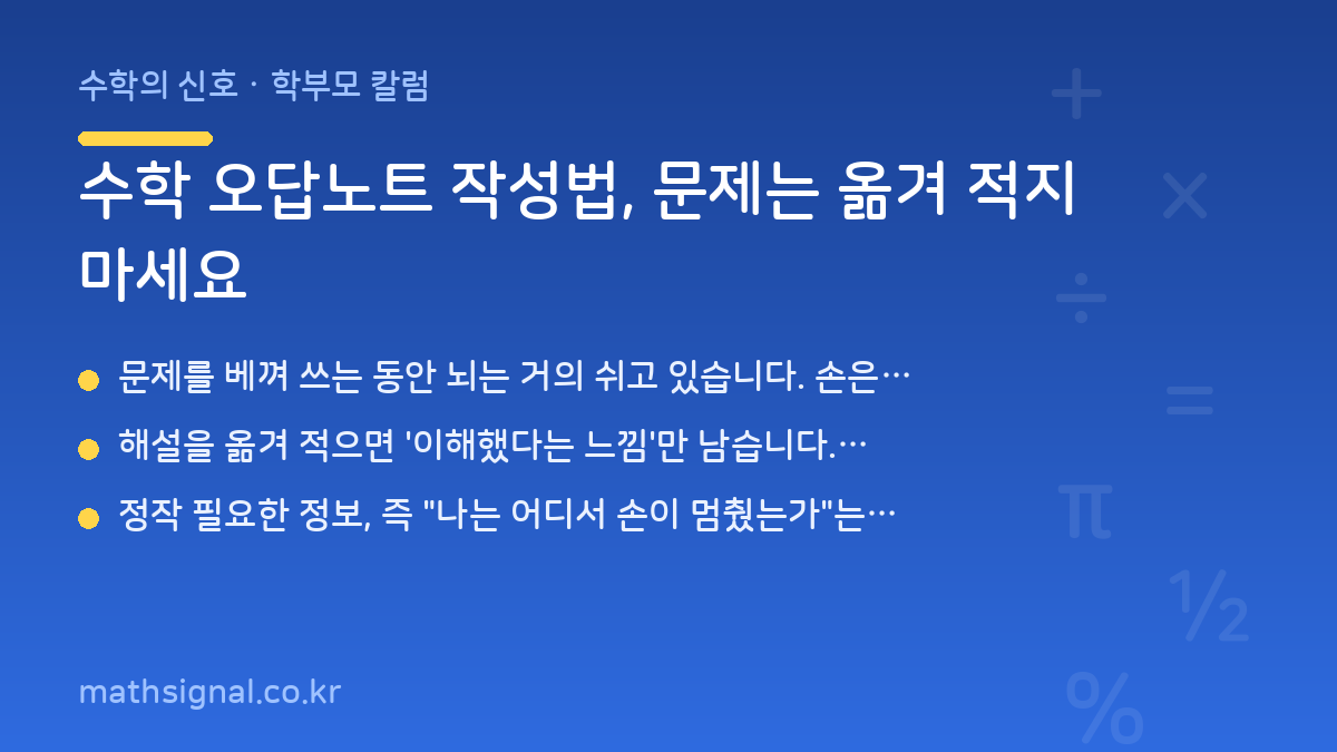 수학 오답노트 작성법, 문제는 옮겨 적지 마세요