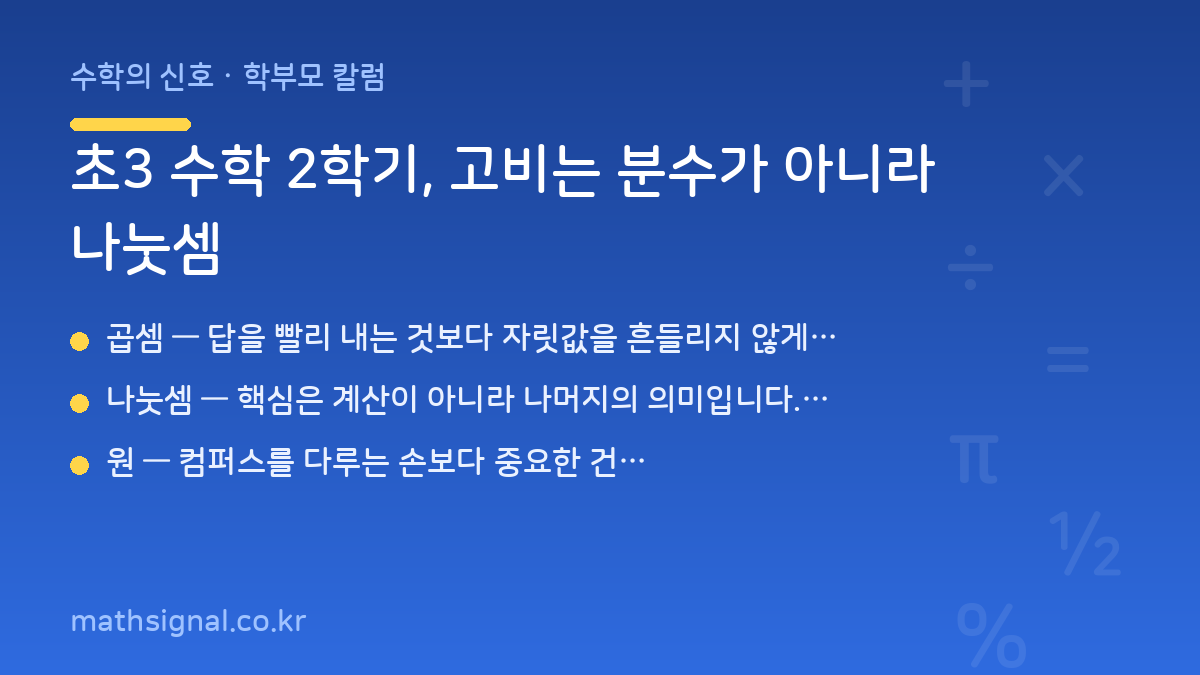 초3 수학 2학기, 고비는 분수가 아니라 나눗셈