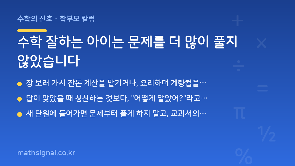 수학 잘하는 아이는 문제를 더 많이 풀지 않았습니다