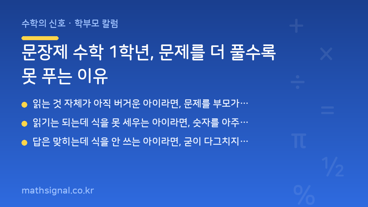 문장제 수학 1학년, 문제를 더 풀수록 못 푸는 이유