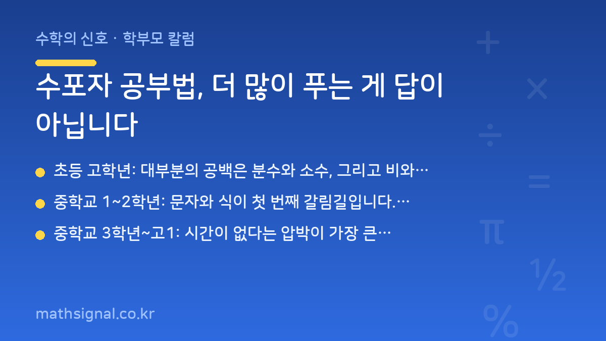 수포자 공부법, 더 많이 푸는 게 답이 아닙니다