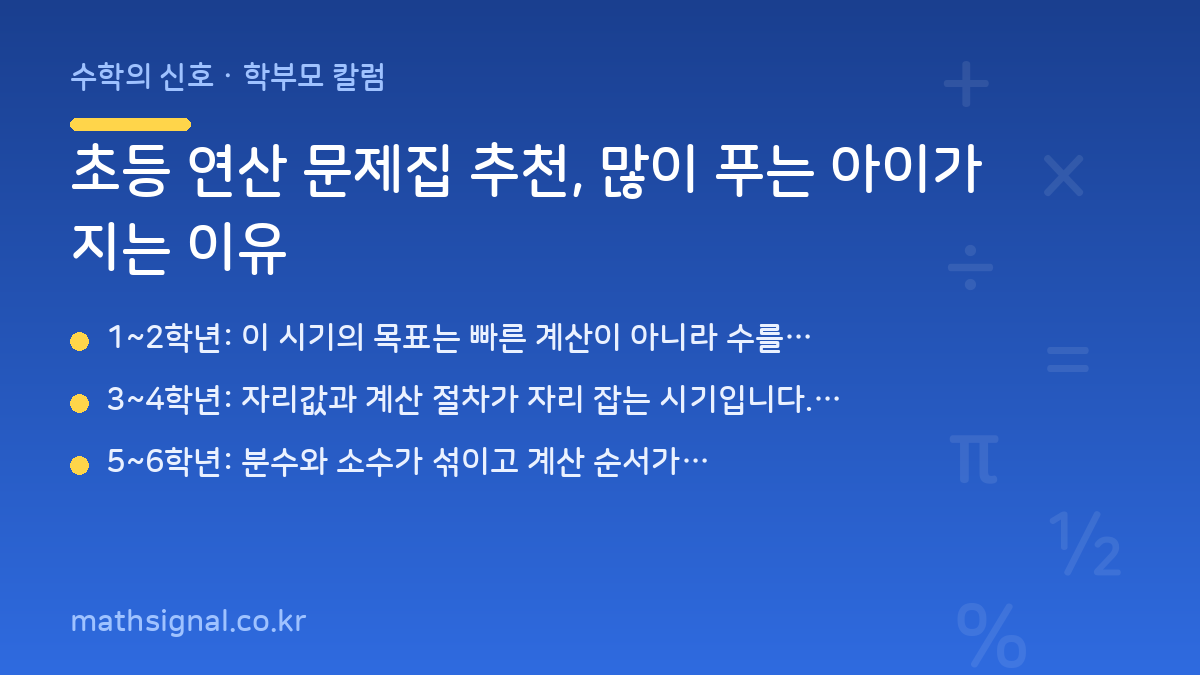 초등 연산 문제집 추천, 많이 푸는 아이가 지는 이유