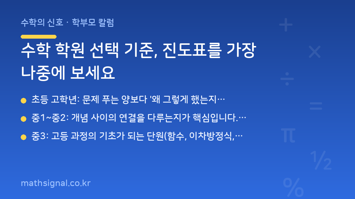 수학 학원 선택 기준, 진도표를 가장 나중에 보세요