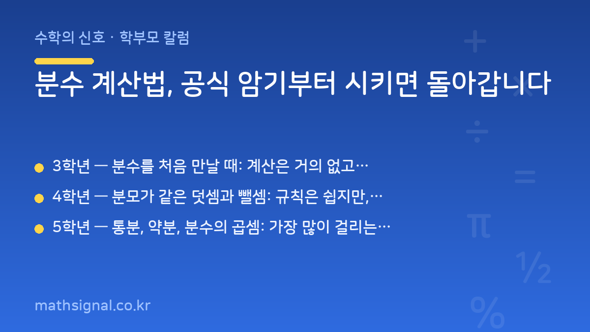 분수 계산법, 공식 암기부터 시키면 돌아갑니다