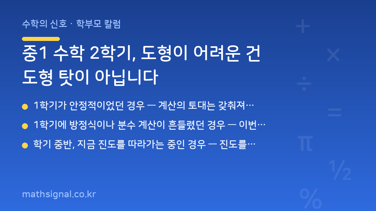 중1 수학 2학기, 도형이 어려운 건 도형 탓이 아닙니다
