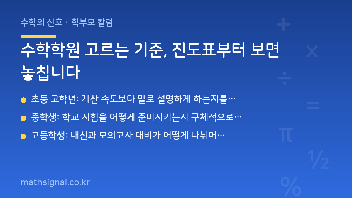 수학학원 고르는 기준, 진도표부터 보면 놓칩니다