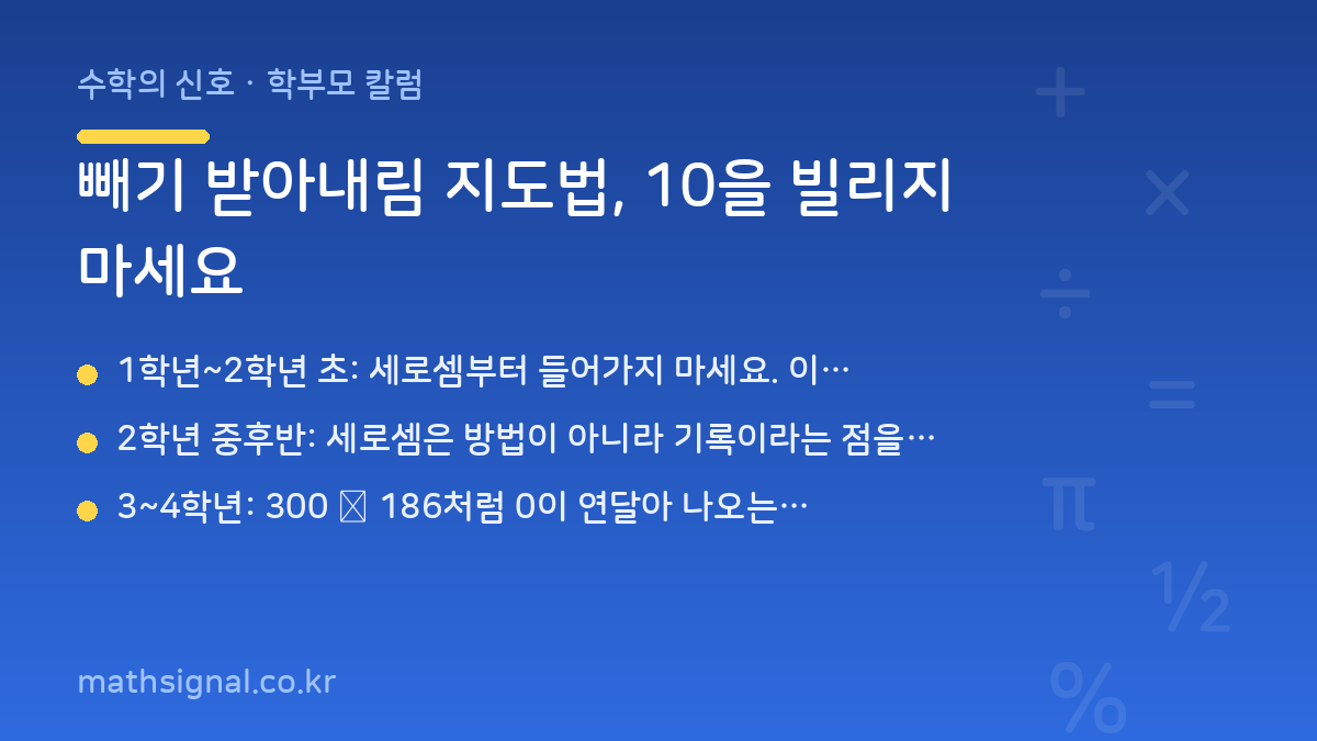 빼기 받아내림 지도법, 10을 빌리지 마세요