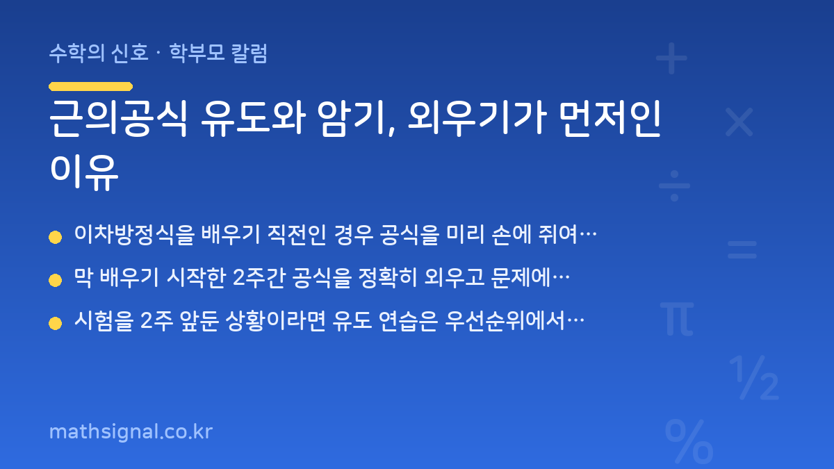 근의공식 유도와 암기, 외우기가 먼저인 이유