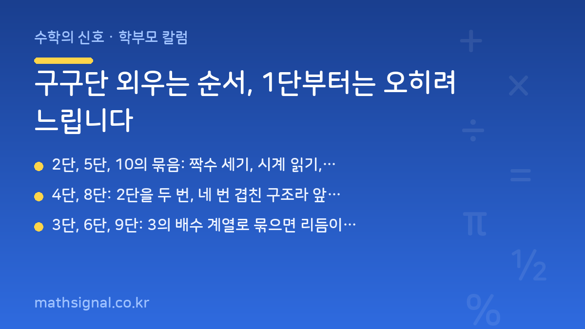 구구단 외우는 순서, 1단부터는 오히려 느립니다