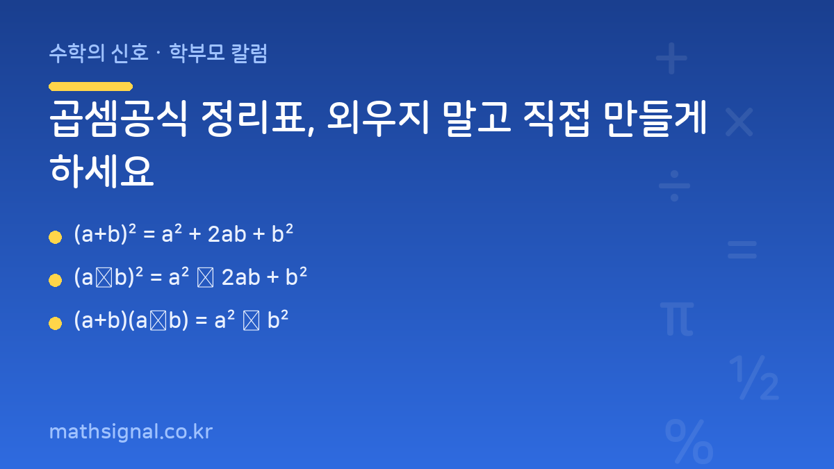 곱셈공식 정리표, 외우지 말고 직접 만들게 하세요