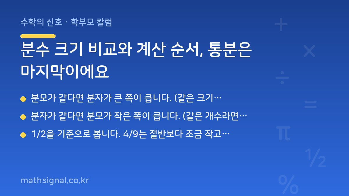 분수 크기 비교와 계산 순서, 통분은 마지막이에요
