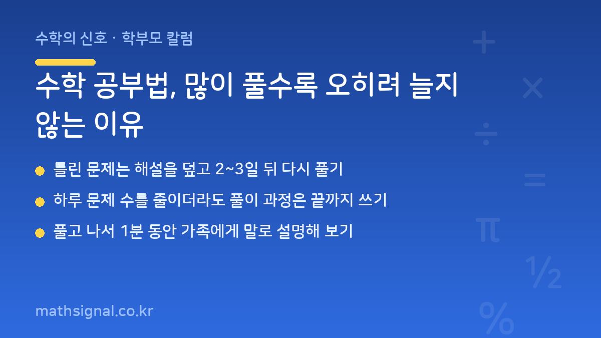 수학 공부법, 많이 풀수록 오히려 늘지 않는 이유