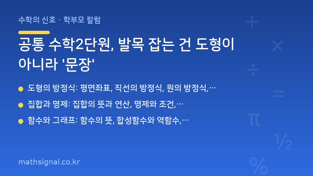 공통 수학2단원, 발목 잡는 건 도형이 아니라 '문장'