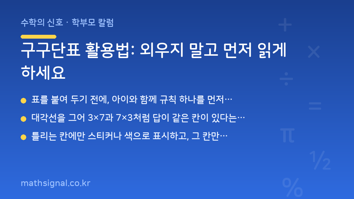 구구단표 활용법: 외우지 말고 먼저 읽게 하세요