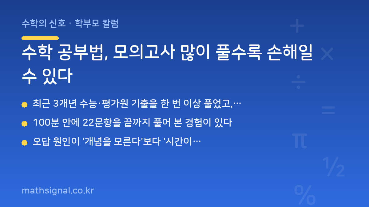 수학 공부법, 모의고사 많이 풀수록 손해일 수 있다