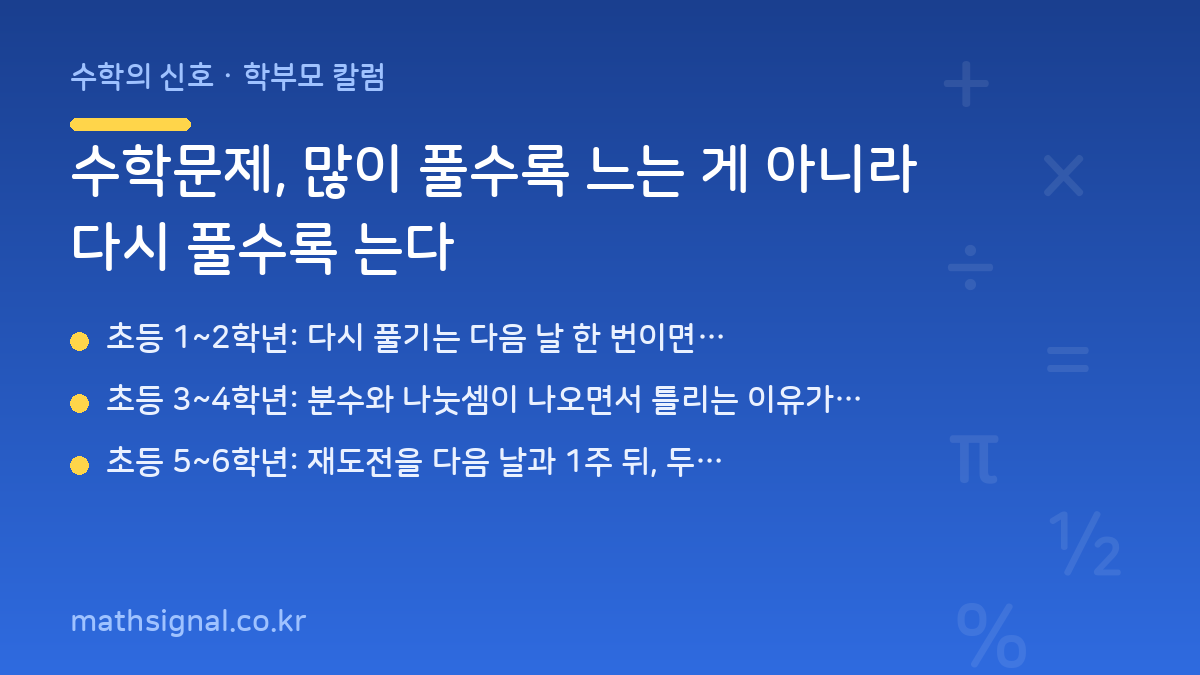 수학문제, 많이 풀수록 느는 게 아니라 다시 풀수록 는다