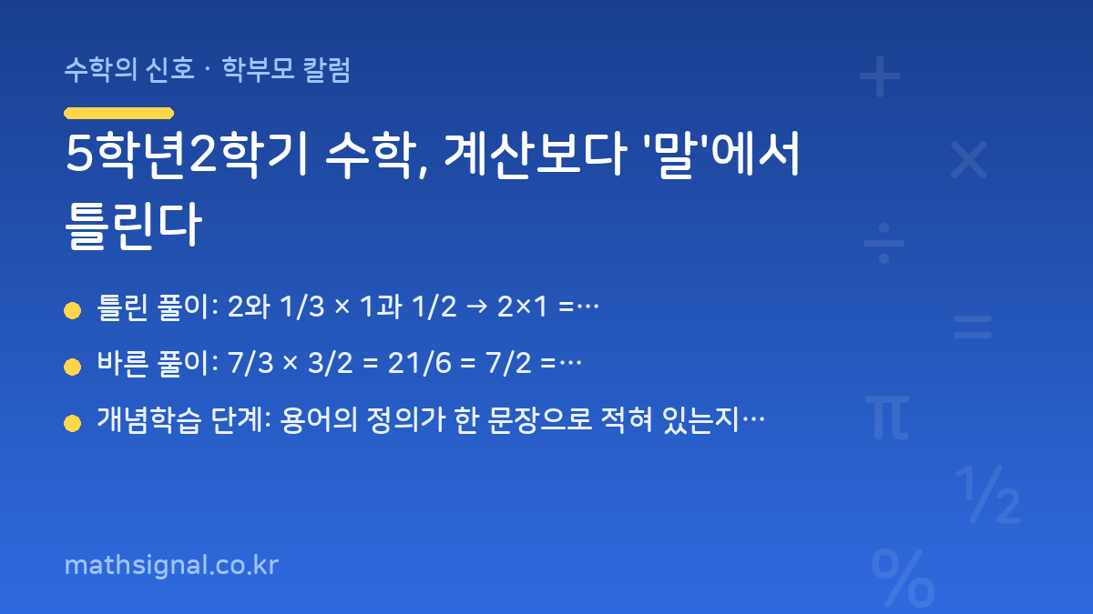 5학년2학기 수학, 계산보다 '말'에서 틀린다