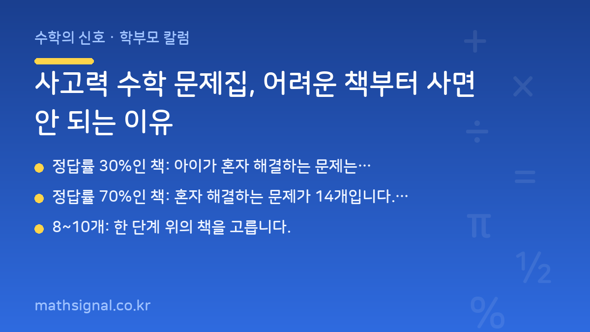 사고력 수학 문제집, 어려운 책부터 사면 안 되는 이유