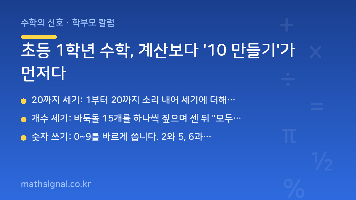 초등 1학년 수학, 계산보다 '10 만들기'가 먼저다
