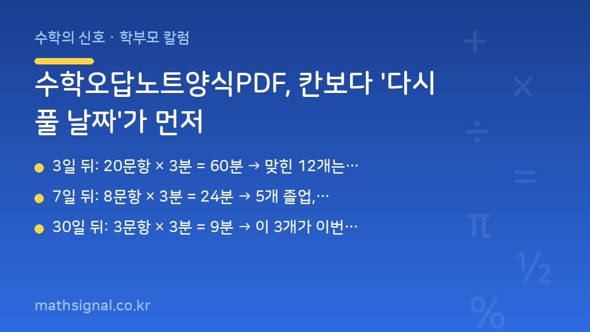 수학오답노트양식PDF, 칸보다 '다시 풀 날짜'가 먼저