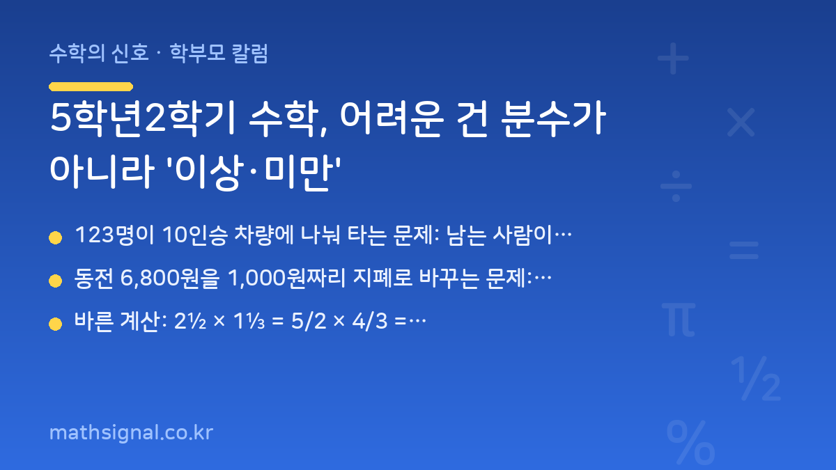 5학년2학기 수학, 어려운 건 분수가 아니라 '이상·미만'