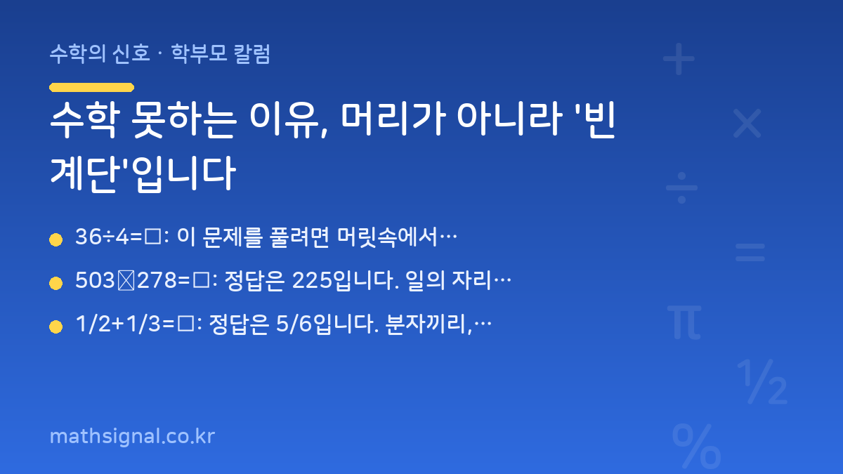 수학 못하는 이유, 머리가 아니라 '빈 계단'입니다