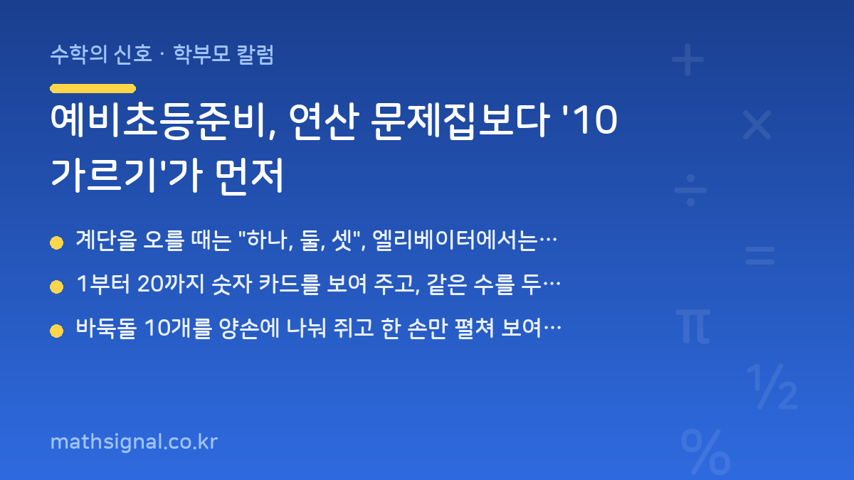 예비초등준비, 연산 문제집보다 '10 가르기'가 먼저