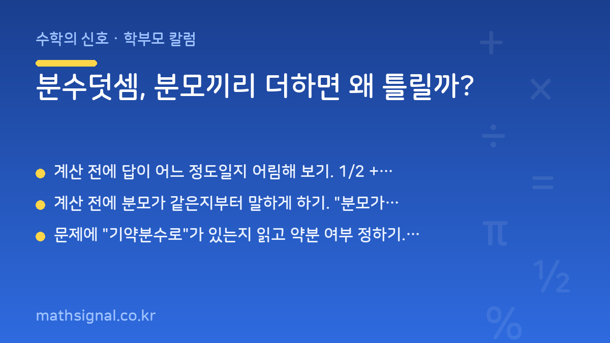 분수덧셈, 분모끼리 더하면 왜 틀릴까?