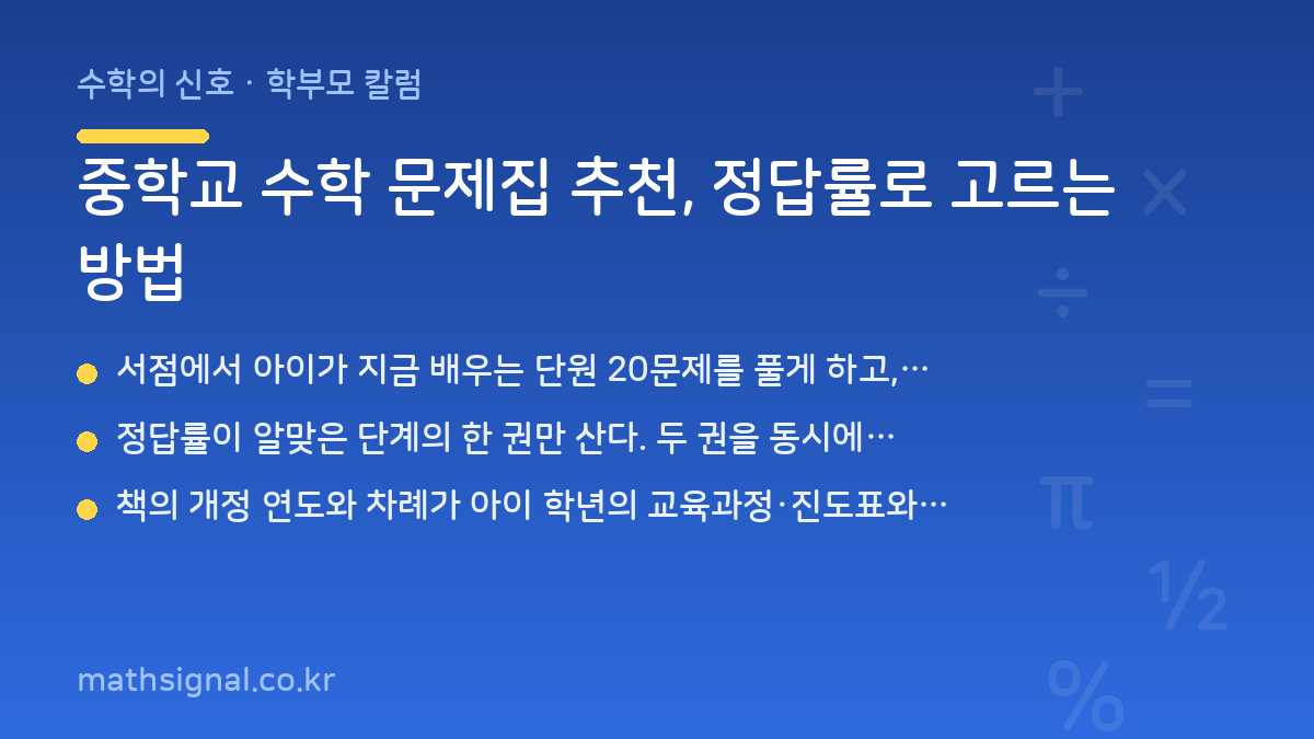 중학교 수학 문제집 추천, 정답률로 고르는 방법