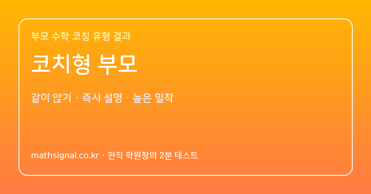 코치형 부모