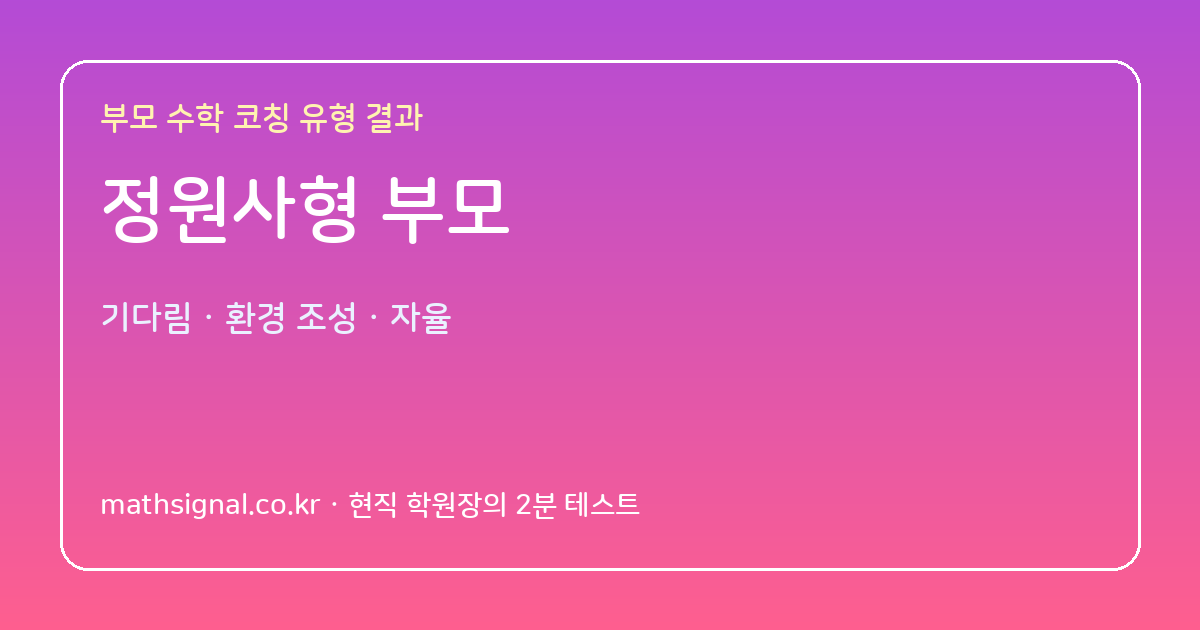 정원사형 부모