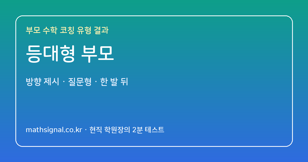 등대형 부모