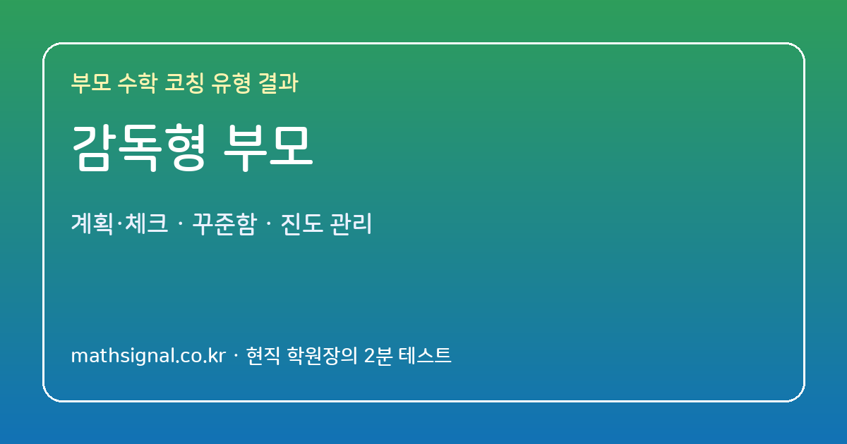 감독형 부모